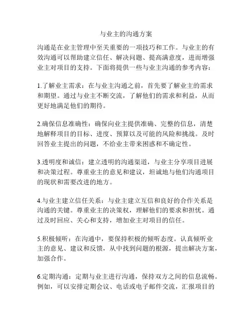 与业主的沟通方案