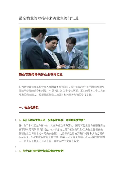 最全物业管理接待来访业主答问汇总