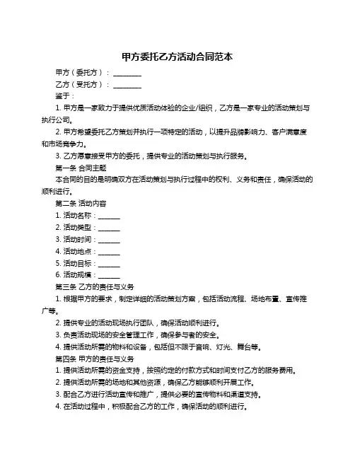 甲方委托乙方活动合同范本