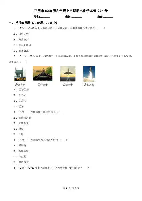 三明市2020版九年级上学期期末化学试卷(I)卷
