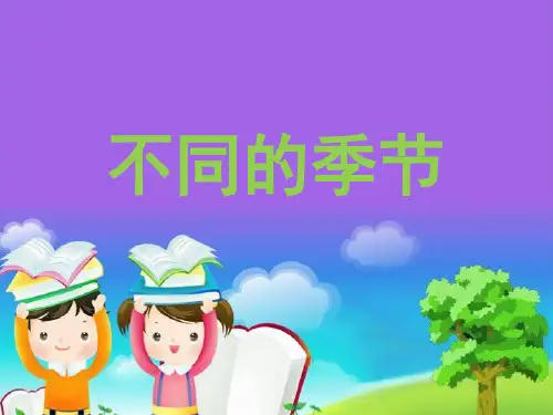 教科版科学二年级上册 6、不同的季节 (33张幻灯片)
