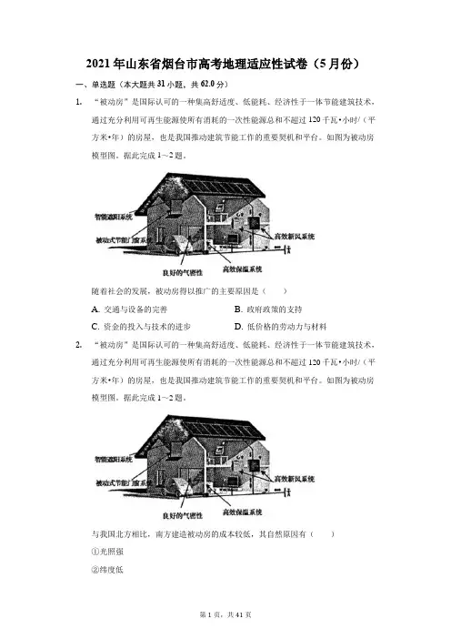 2021年山东省烟台市高考地理适应性试卷(附答案详解)