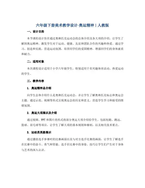 六年级下册美术教学设计-奥运精神∣人教版