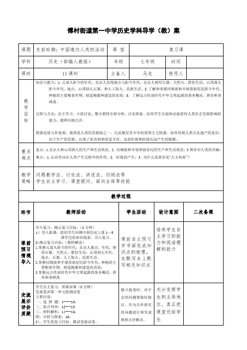 人教版部编七上历史第一单元史前时期_中国境内人类的活动复习学案