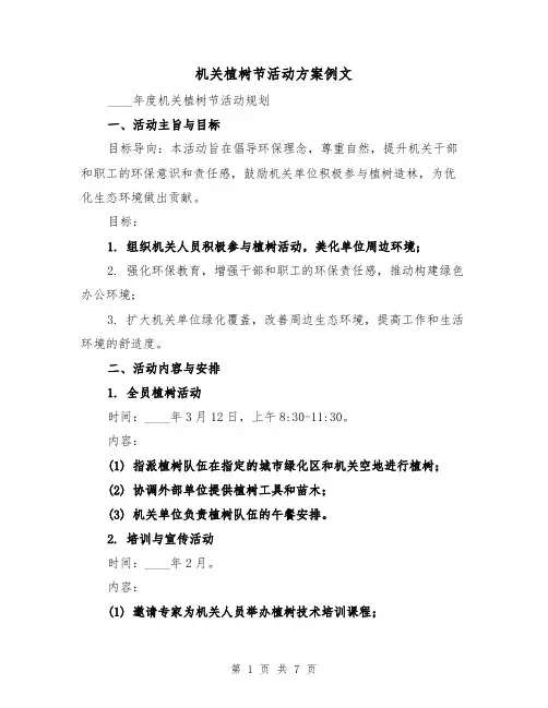 机关植树节活动方案例文（3篇）