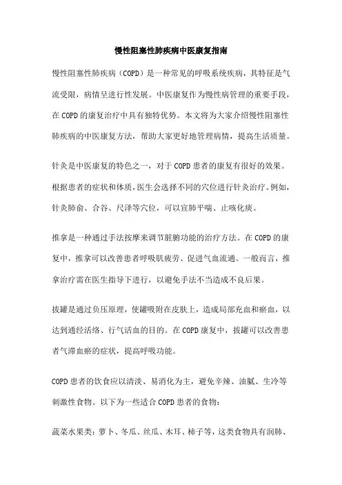 慢性阻塞性肺疾病中医康复指南