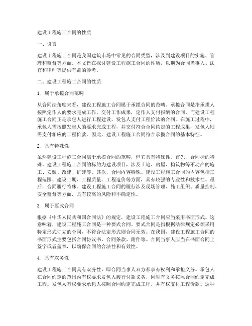建设工程施工合同的性质是
