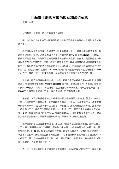 四年级上册数学数的改写和求近似数