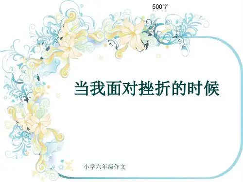 小学六年级作文《当我面对挫折的时候》500字(共8页PPT)