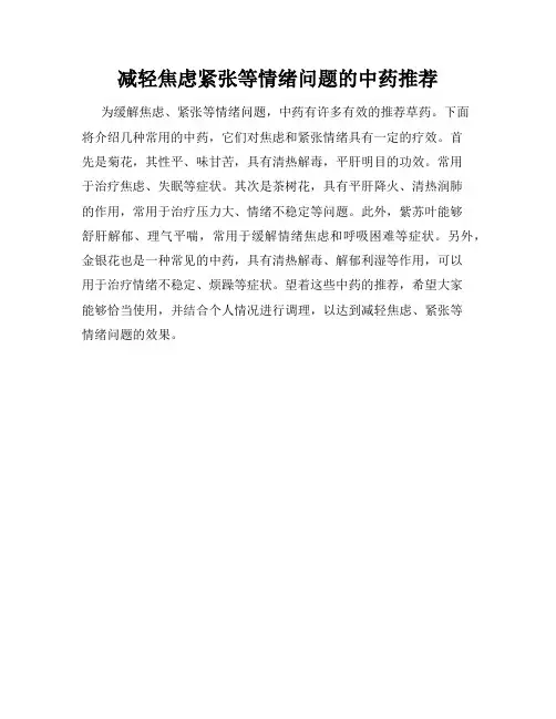 减轻焦虑紧张等情绪问题的中药推荐