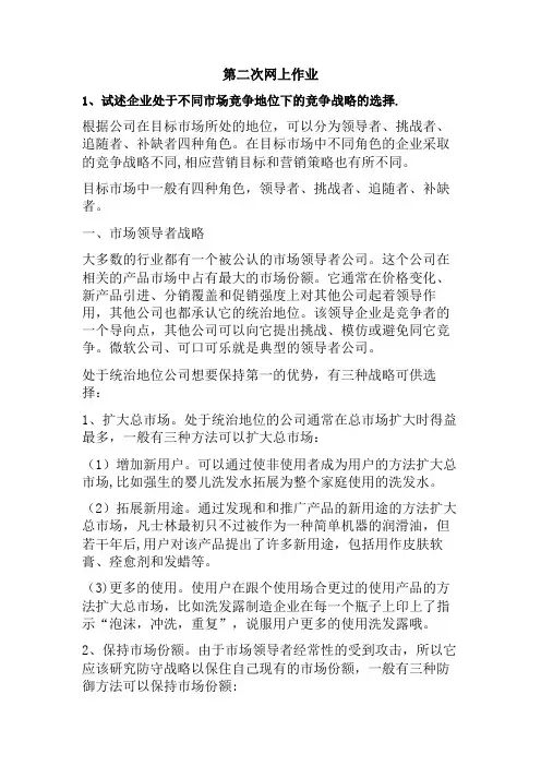 《企业战略管理》郑大远程教育第二次网上作业