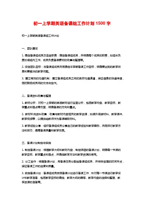 初一上学期英语备课组工作计划
