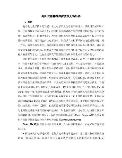 高压大容量有源滤波及无功补偿