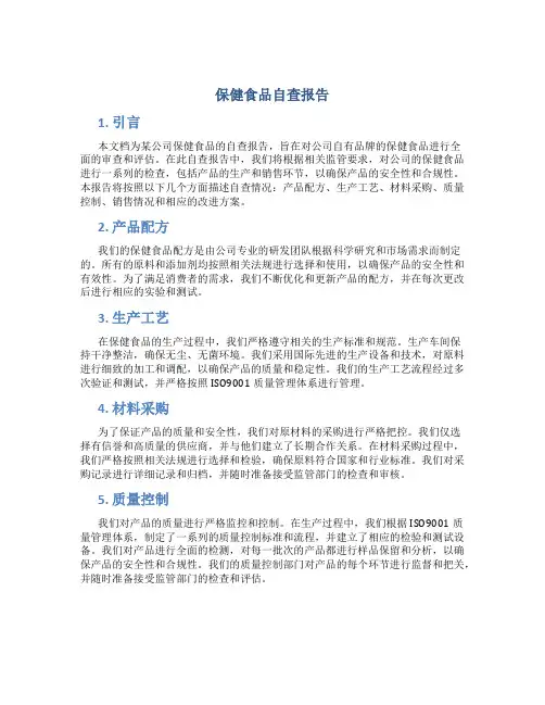 保健食品自查报告