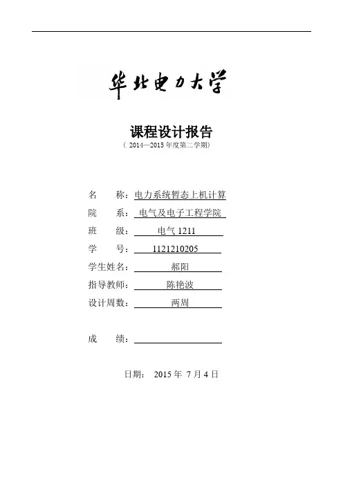新版电力系统暂态上机计算课程设计报告完整无误版