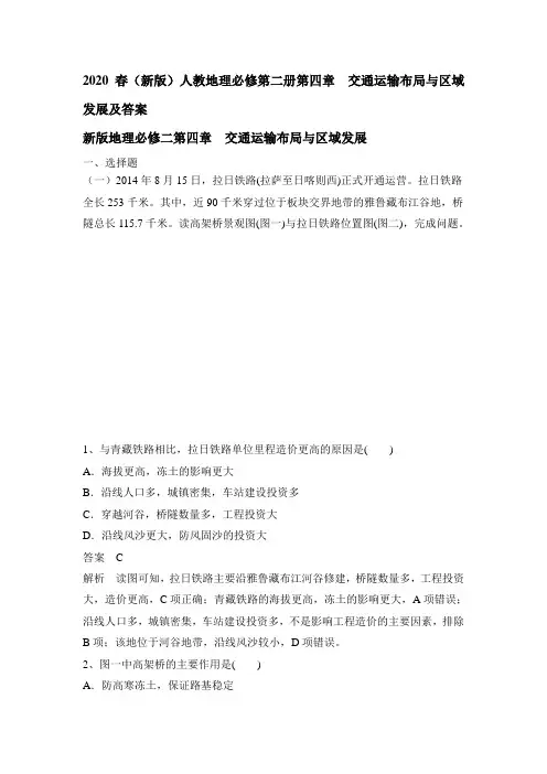 2020春(新版)人教地理必修第二册第四章 交通运输布局和区域发展及答案