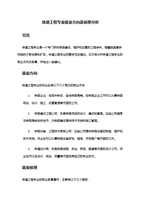 铁道工程专业就业方向及前景分析