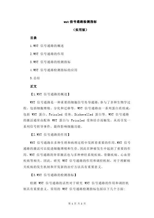 wnt信号通路检测指标