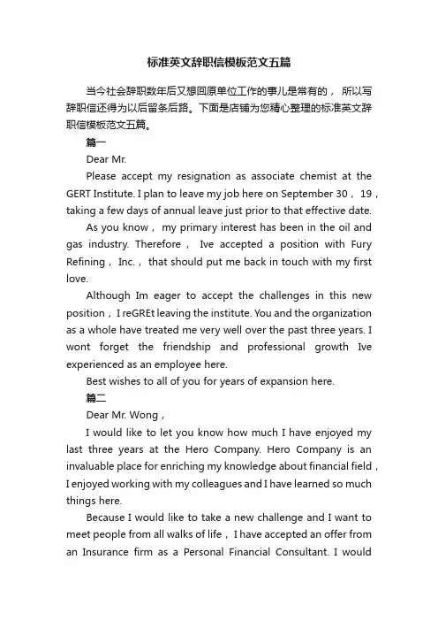 标准英文辞职信模板范文五篇
