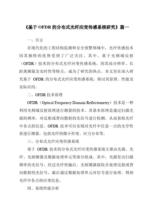 《基于OFDR的分布式光纤应变传感系统研究》