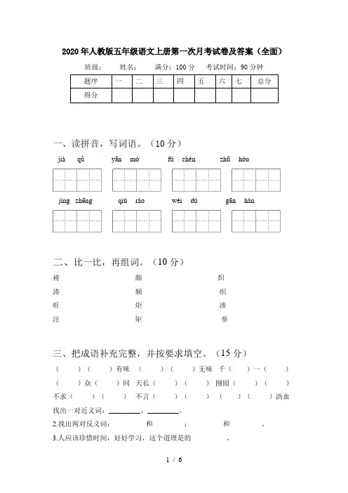 2020年人教版五年级语文上册第一次月考试卷及答案(全面)