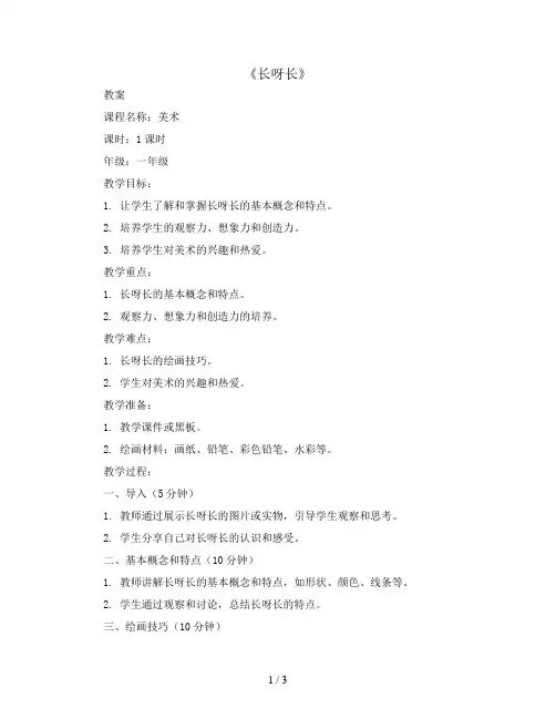 2  《长呀长》 (教案)2023-2024学年美术一年级下册