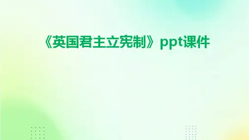 《英国君主立宪制》课件