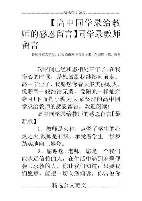 【高中同学录给教师的感恩留言】同学录教师留言