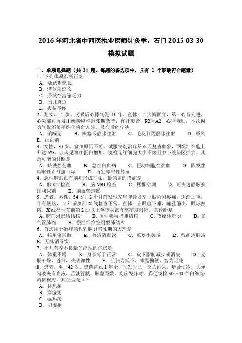 2016年河北省中西医执业医师针灸学：石门2015-03-30模拟试题