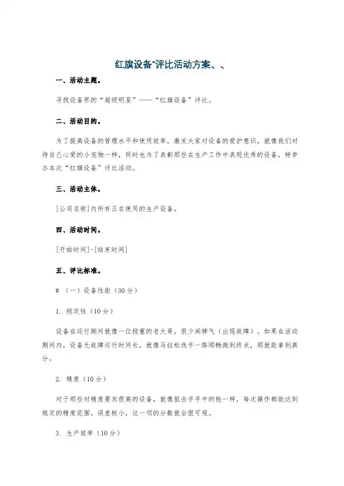 红旗设备”评比活动方案、、