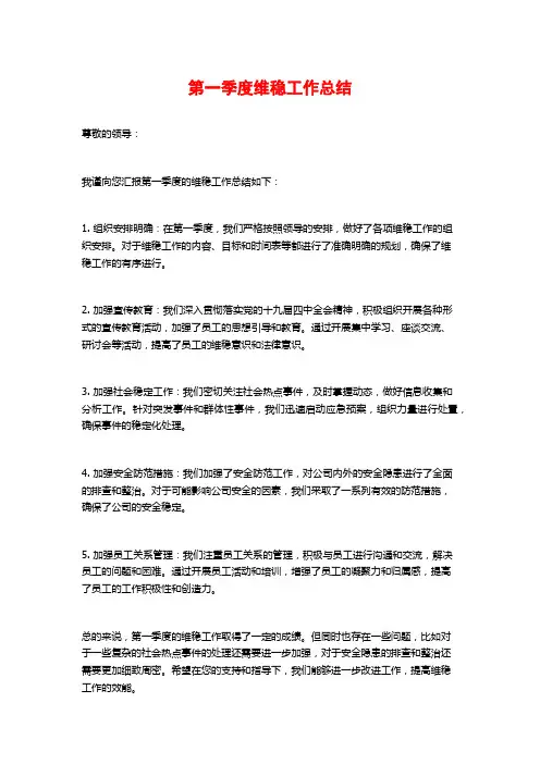 第一季度维稳工作总结