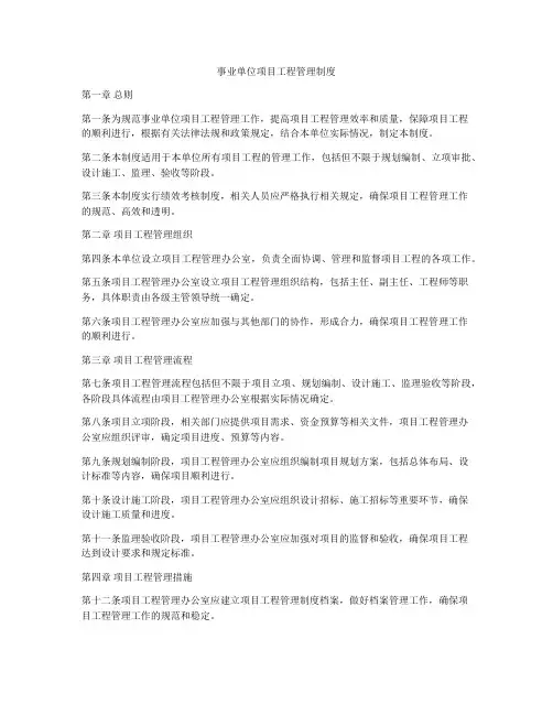 事业单位项目工程管理制度