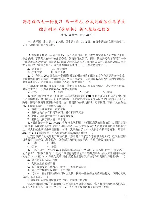 高考政治大一轮复习 第一单元 公民的政治生活单元综合测评(含解析)新人教版必修2