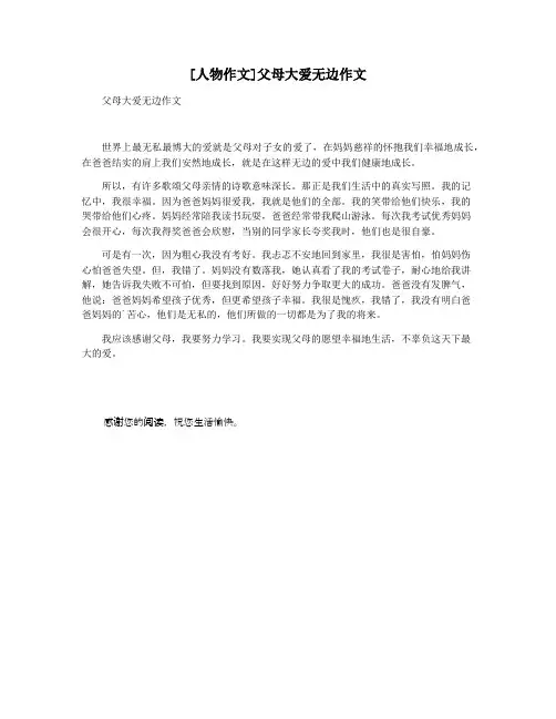 [人物作文]父母大爱无边作文