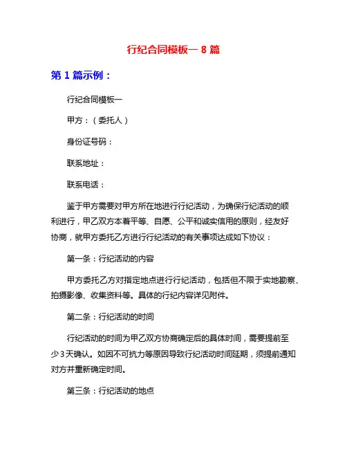 行纪合同模板一8篇