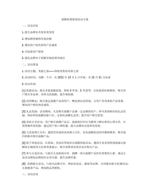 面膜促销策划活动方案