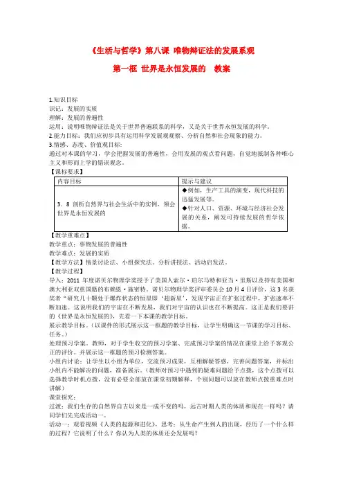 高中政治 3.8.1世界是永恒发展的精品教案 新人教实验版必修4