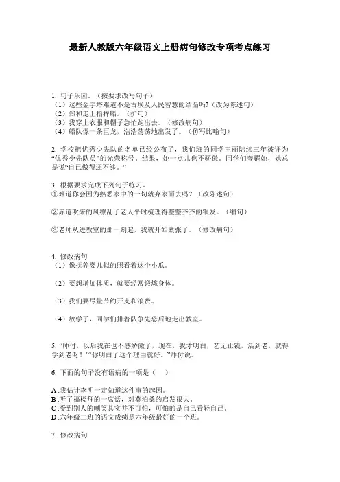最新人教版六年级语文上册病句修改专项考点练习