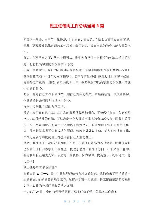 班主任每周工作总结通用8篇