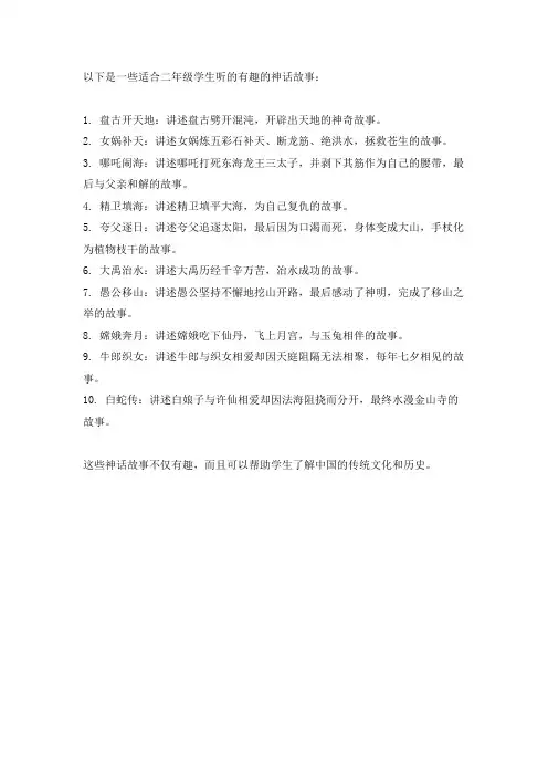 二年级有趣的神话故事