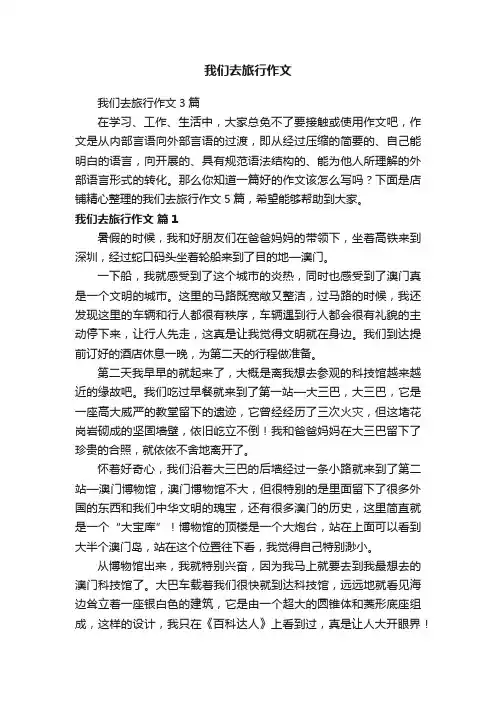 我们去旅行作文