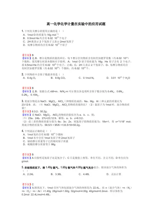 高一化学化学计量在实验中的应用试题
