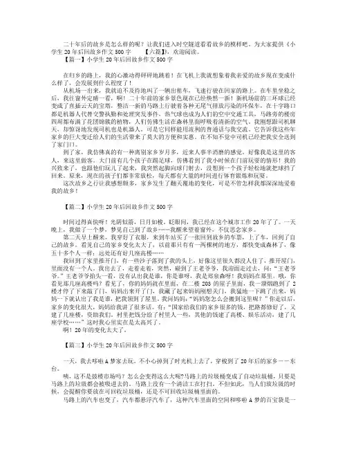 小学生20年后回故乡作文500字【六篇】