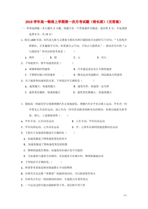 最新2020学年高一物理上学期第一次月考试题(特长班,无答案)(新版)人教版