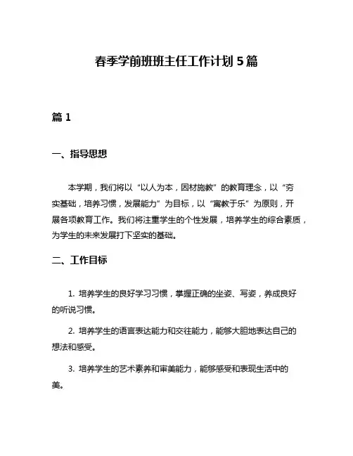 春季学前班班主任工作计划5篇