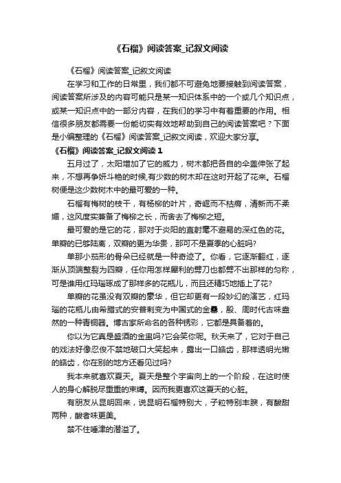 《石榴》阅读答案_记叙文阅读