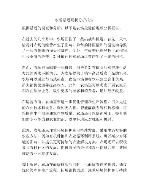 农场最近现状分析报告