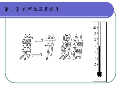 数轴 课件 2022—2023学年北师大版数学七年级上册