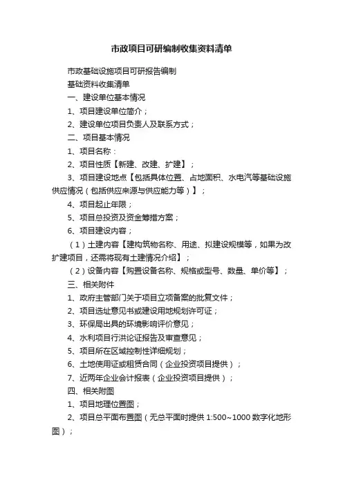 市政项目可研编制收集资料清单