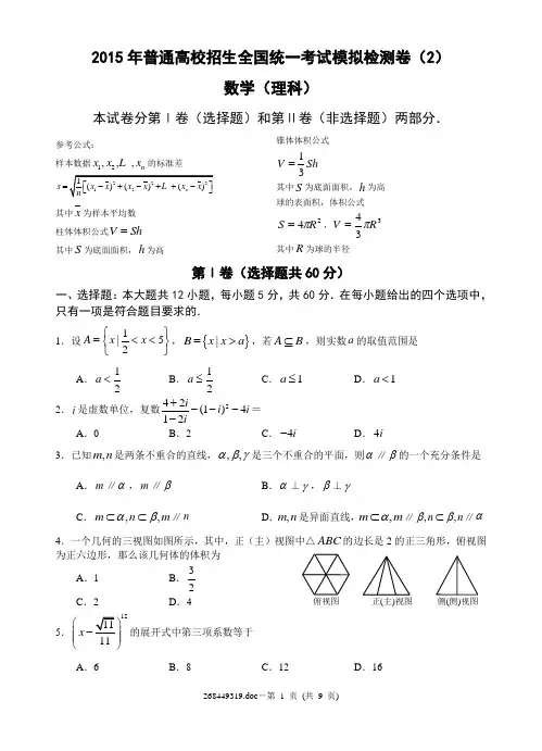 2015年普通高校招生全国统一考试模拟检测卷(2)数学(理科)
